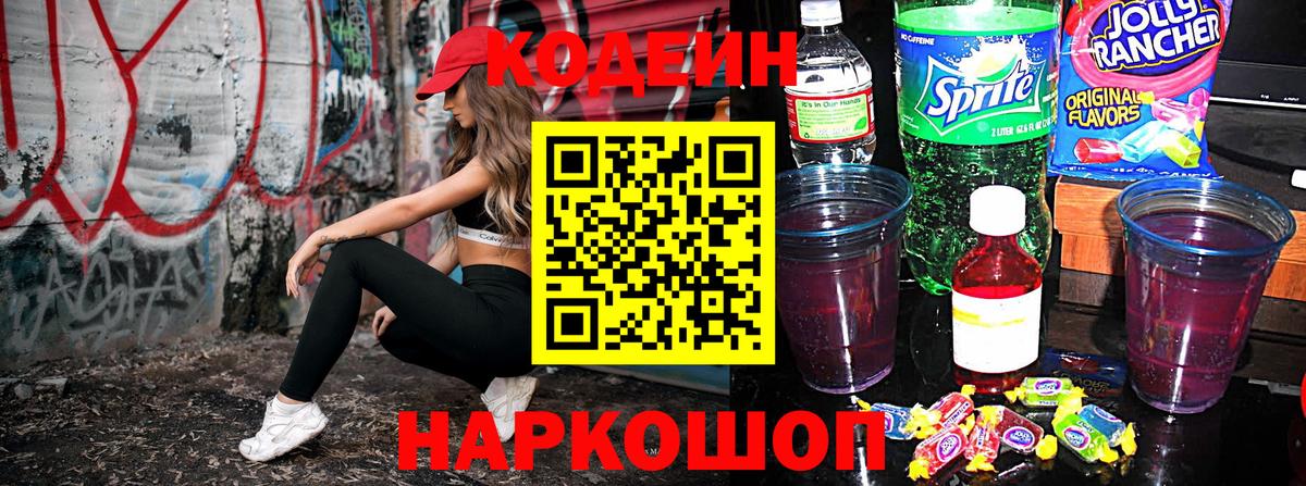 Лянтор  Кодеиновый сироп Lean напиток Lean (лин)  Codein Purple Drank  Вход с VPN 