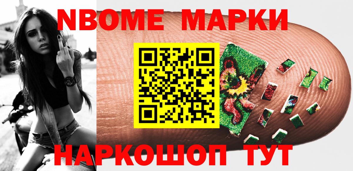 Марки NBOMe 1,8мг Лянтор
